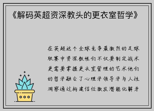 《解码英超资深教头的更衣室哲学》