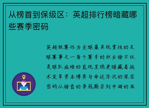 从榜首到保级区：英超排行榜暗藏哪些赛季密码