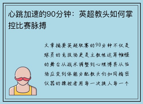 心跳加速的90分钟：英超教头如何掌控比赛脉搏