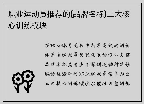 职业运动员推荐的{品牌名称}三大核心训练模块