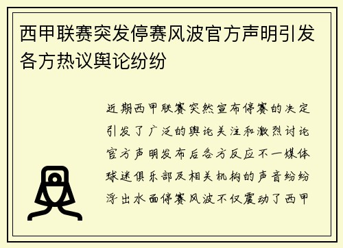 西甲联赛突发停赛风波官方声明引发各方热议舆论纷纷