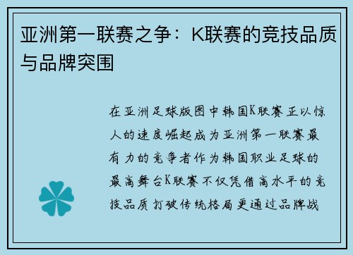 亚洲第一联赛之争：K联赛的竞技品质与品牌突围