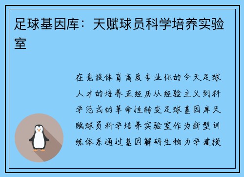 足球基因库：天赋球员科学培养实验室