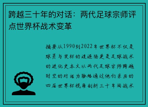 跨越三十年的对话：两代足球宗师评点世界杯战术变革