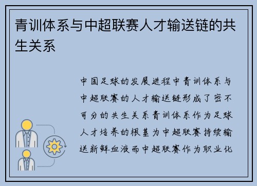 青训体系与中超联赛人才输送链的共生关系