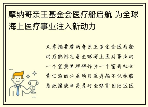 摩纳哥亲王基金会医疗船启航 为全球海上医疗事业注入新动力