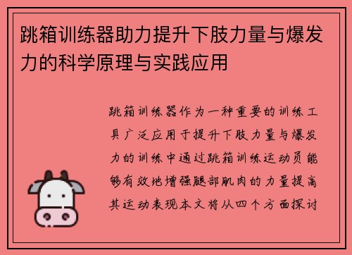 跳箱训练器助力提升下肢力量与爆发力的科学原理与实践应用