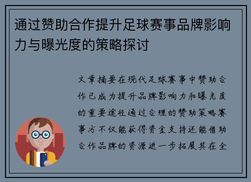 通过赞助合作提升足球赛事品牌影响力与曝光度的策略探讨