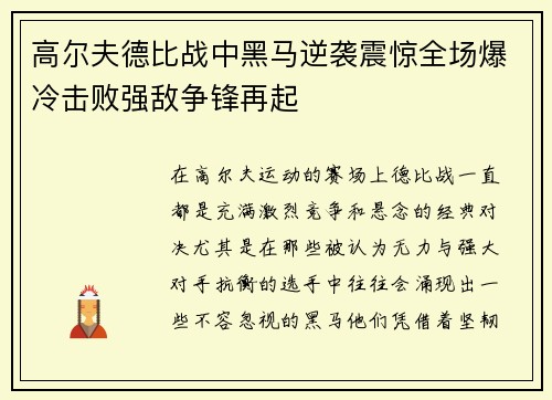 高尔夫德比战中黑马逆袭震惊全场爆冷击败强敌争锋再起