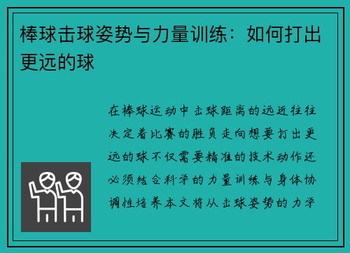棒球击球姿势与力量训练：如何打出更远的球