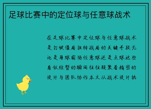 足球比赛中的定位球与任意球战术