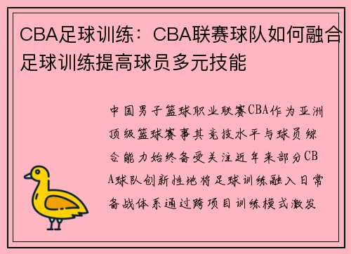 CBA足球训练：CBA联赛球队如何融合足球训练提高球员多元技能