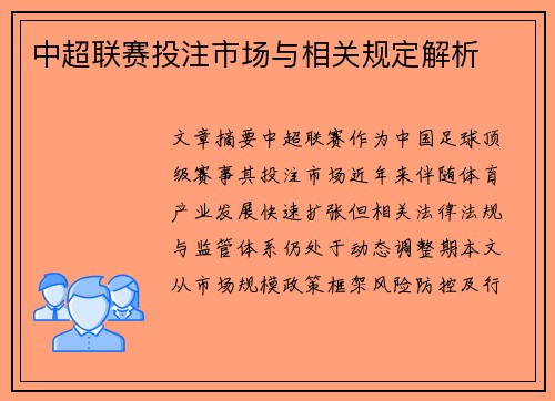 中超联赛投注市场与相关规定解析