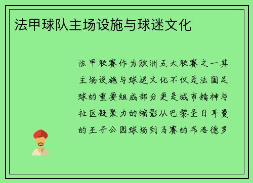 法甲球队主场设施与球迷文化