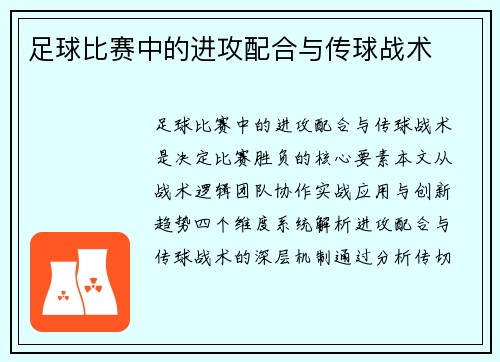 足球比赛中的进攻配合与传球战术