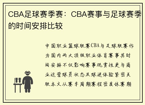 CBA足球赛季赛：CBA赛事与足球赛季的时间安排比较