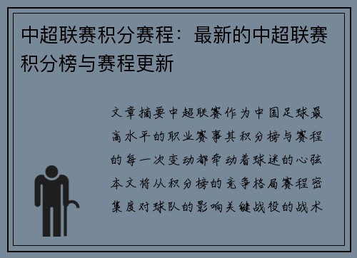 中超联赛积分赛程：最新的中超联赛积分榜与赛程更新