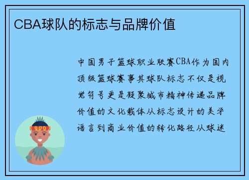 CBA球队的标志与品牌价值