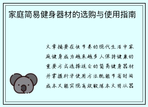 家庭简易健身器材的选购与使用指南