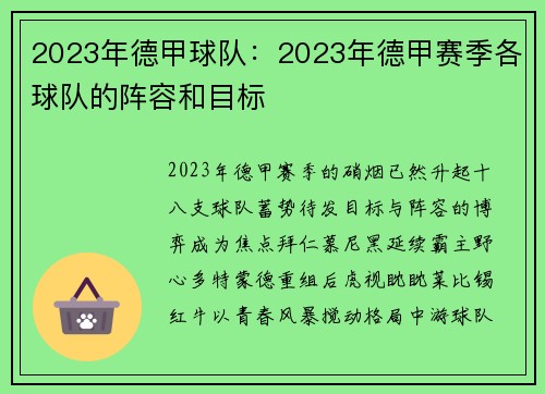 2023年德甲球队：2023年德甲赛季各球队的阵容和目标