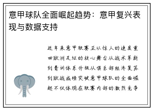 意甲球队全面崛起趋势：意甲复兴表现与数据支持