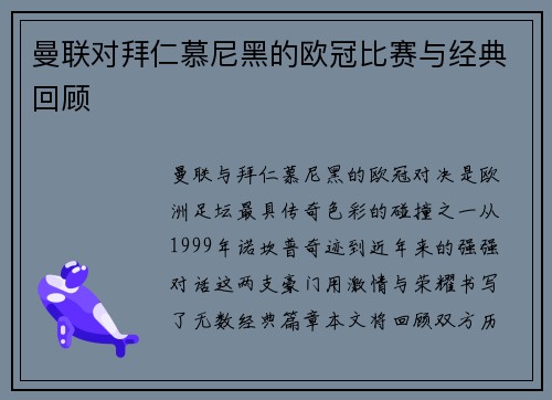 曼联对拜仁慕尼黑的欧冠比赛与经典回顾