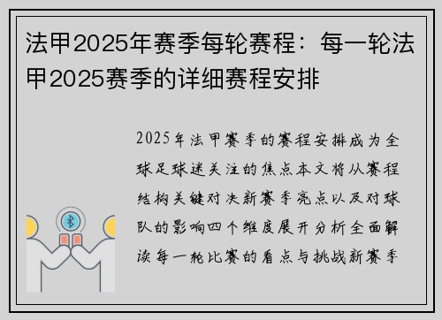 法甲2025年赛季每轮赛程：每一轮法甲2025赛季的详细赛程安排