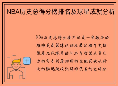 NBA历史总得分榜排名及球星成就分析