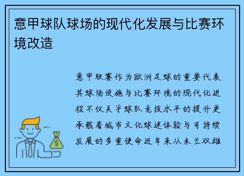 意甲球队球场的现代化发展与比赛环境改造