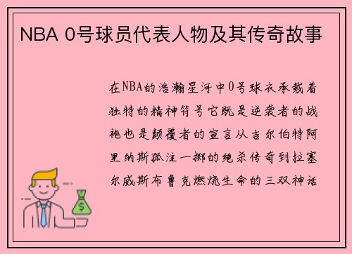 NBA 0号球员代表人物及其传奇故事