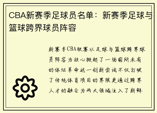 CBA新赛季足球员名单：新赛季足球与篮球跨界球员阵容