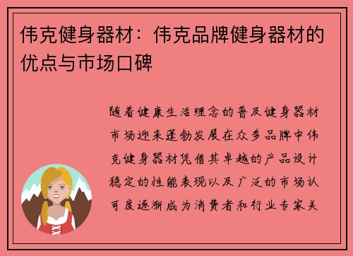 伟克健身器材：伟克品牌健身器材的优点与市场口碑