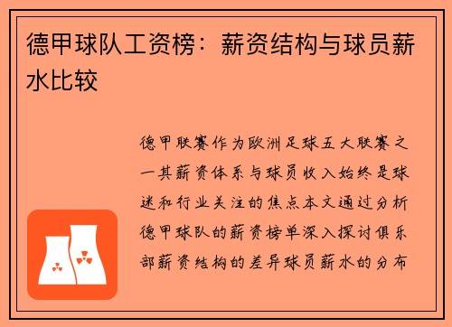 德甲球队工资榜：薪资结构与球员薪水比较