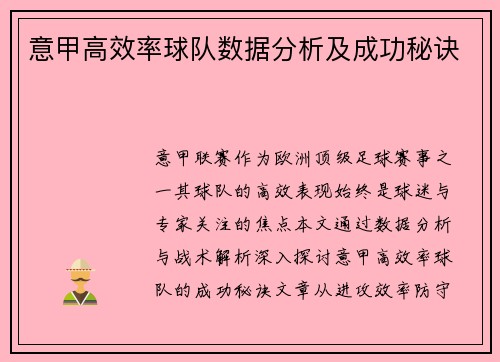 意甲高效率球队数据分析及成功秘诀