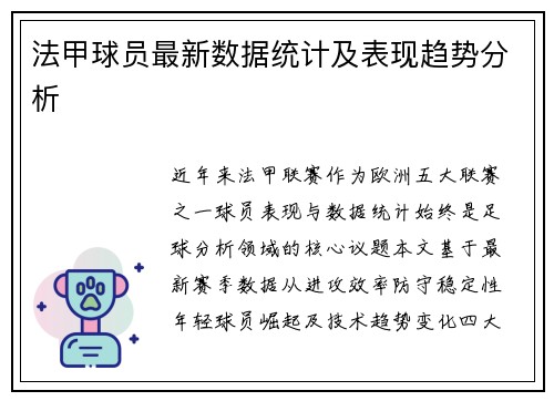 法甲球员最新数据统计及表现趋势分析