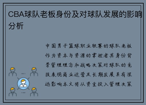 CBA球队老板身份及对球队发展的影响分析