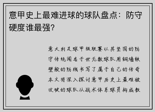意甲史上最难进球的球队盘点：防守硬度谁最强？