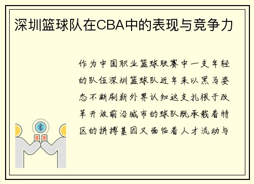 深圳篮球队在CBA中的表现与竞争力