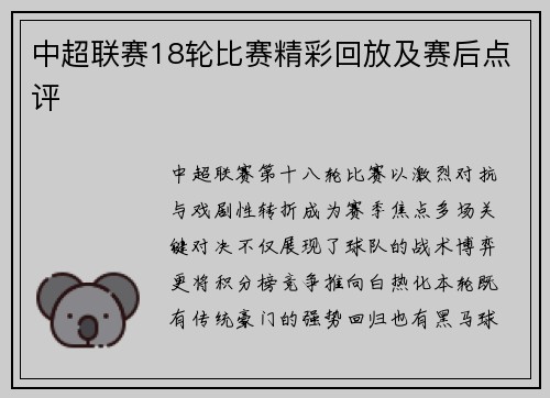 中超联赛18轮比赛精彩回放及赛后点评