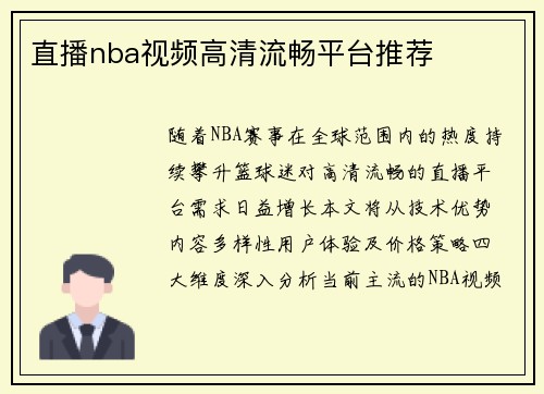 直播nba视频高清流畅平台推荐