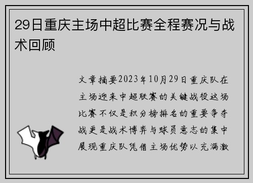 29日重庆主场中超比赛全程赛况与战术回顾