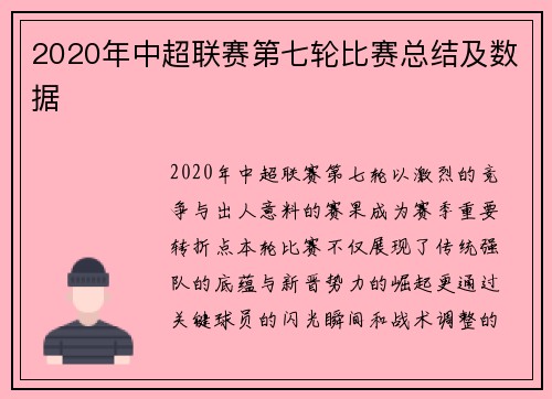 2020年中超联赛第七轮比赛总结及数据