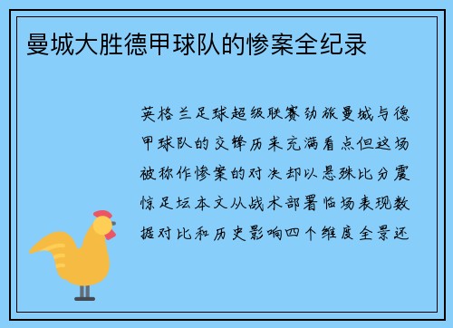 曼城大胜德甲球队的惨案全纪录
