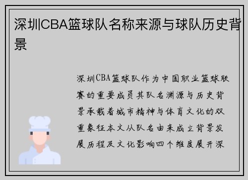 深圳CBA篮球队名称来源与球队历史背景