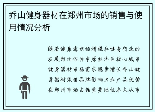乔山健身器材在郑州市场的销售与使用情况分析