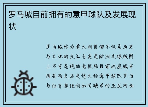 罗马城目前拥有的意甲球队及发展现状