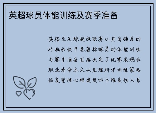 英超球员体能训练及赛季准备