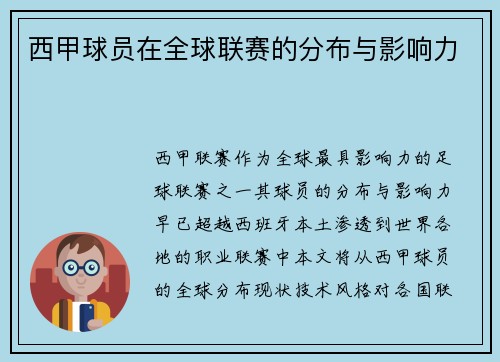 西甲球员在全球联赛的分布与影响力