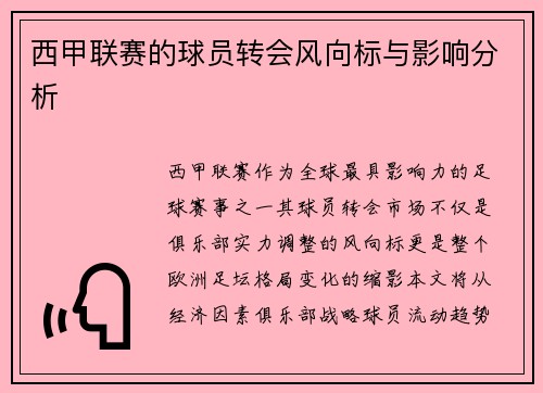 西甲联赛的球员转会风向标与影响分析
