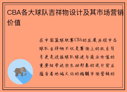 CBA各大球队吉祥物设计及其市场营销价值
